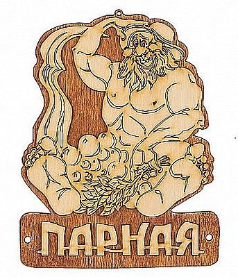 Табличка для бани Парная купить в СОМ