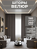 Портьера Legrand Велюр 150х260см графит купить в СОМ
