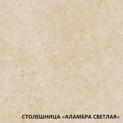 Столешница Аламбра светлая, 3050х600х26мм купить в СОМ