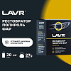 Полироль реставратор фар Lavr 20мл купить в СОМ