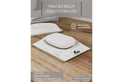 Мыльница Fora Volcano FOR-VOL036 купить в СОМ