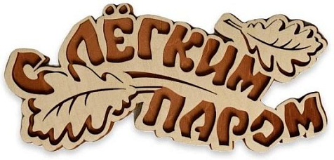Табличка для бани С легким паром листик двухслойная 1442 купить в СОМ