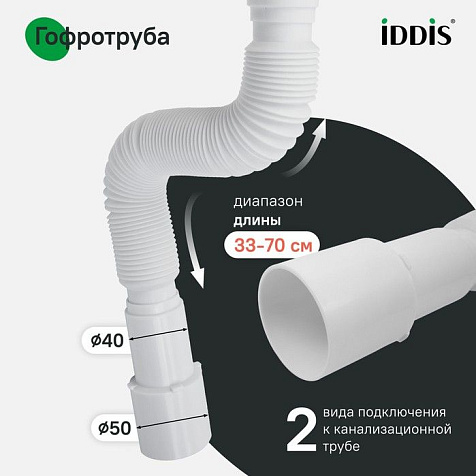 Сифон для мойки Iddis 900AVG0010VD 1 1/2"х40, с гофротрубой 40/50 купить в СОМ