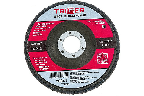 Круг лепестковый торцевой TRIGGER 125х22мм, Р120 купить в СОМ