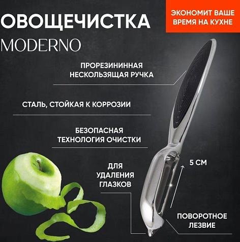 Овощечистка MODERNO с вертик. лезвием, прорезиненная ручка, Mallony 663606 купить в СОМ