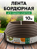 Лента бордюрная Канта 16x100х10000 мм, коричневая купить в СОМ