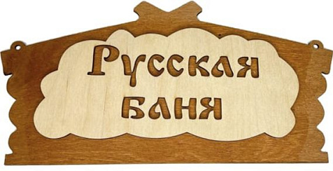 Табличка для бани Русская баня 32х15см Бацькина баня купить в СОМ