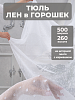 Тюль Legrand Спот 500х260см с утяжелителем белый купить в СОМ