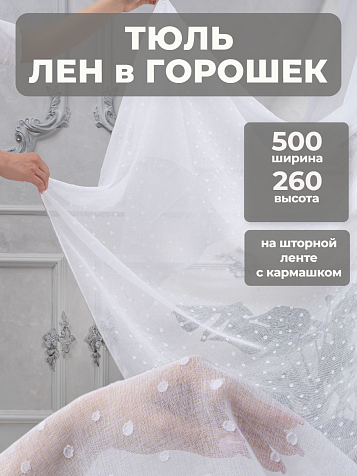 Тюль Legrand Спот 500х260см с утяжелителем белый купить в СОМ