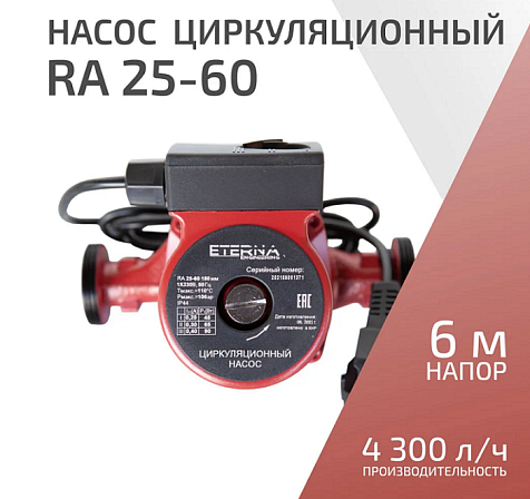 Насос д/отопит.систем ETERNA RА 25-60 купить в СОМ