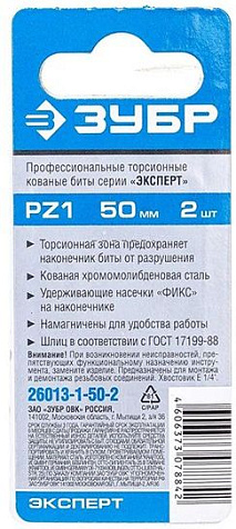 Бита торсионная ЗУБР Профессионал, PZ-1х50мм, 2 шт купить в СОМ