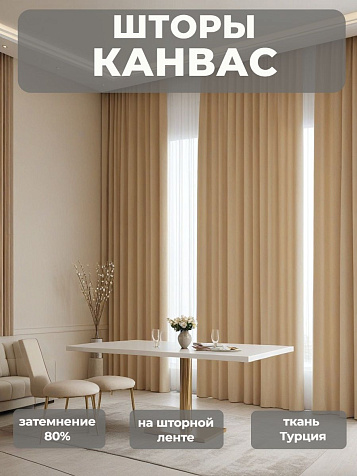 Портьера Legrand Канвас 150х260 экрю купить в СОМ