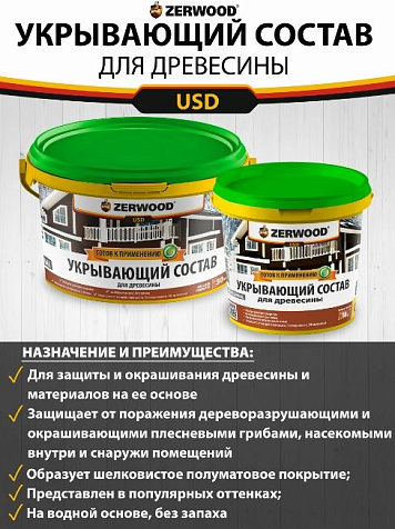 Состав укрывающий Zerwood, топленое молоко, 0.9 кг купить в СОМ