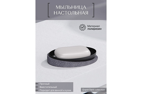 Мыльница Fora Granit Dark FOR-GRD036 купить в СОМ