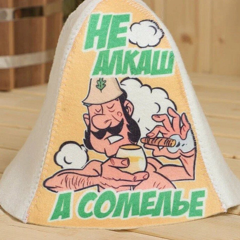 Шапка для бани Не алкаш, а сомелье купить в СОМ