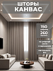 Портьера Legrand Канвас 150х260 трюфель купить в СОМ
