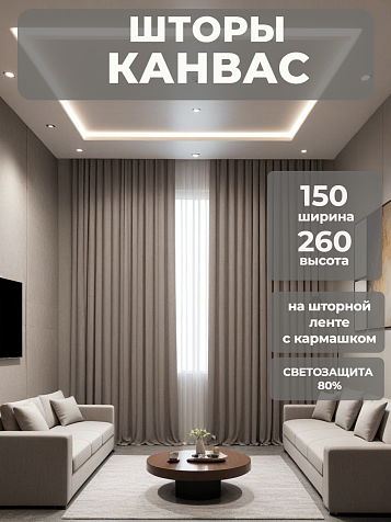 Портьера Legrand Канвас 150х260 трюфель купить в СОМ