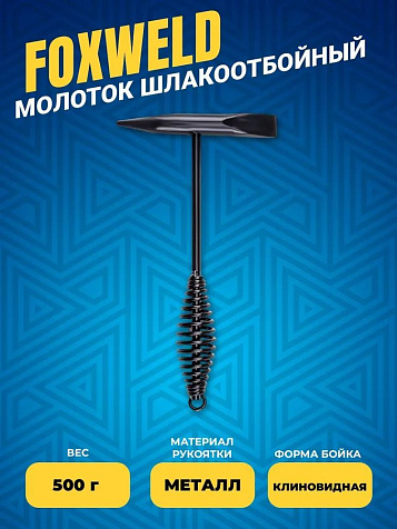 Молоток сварщика шлакоотбойный купить в СОМ