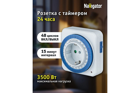 Таймер розетка электромеханическая Navigator NTR-A-S02-WH купить в СОМ