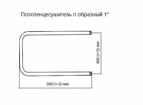 Полотенцесушитель Волпро П 600 х500 мм, 1" черный купить в СОМ