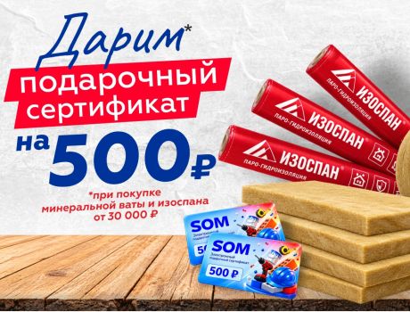 Утепляетесь? Забирайте сертификат 500 ₽ в подарок!