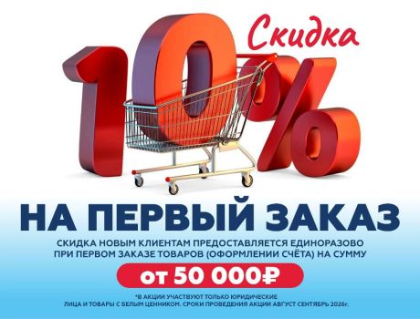 Ваш скидка 10% за первый шаг!